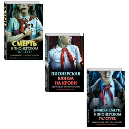Отечественный мужской детектив, книга Комплект из 3 книг с подарком (Смерть в пионерском галстуке. Пионерская клятва на крови. Зимняя смерть в пионерском галстуке. Предыстория) заказать