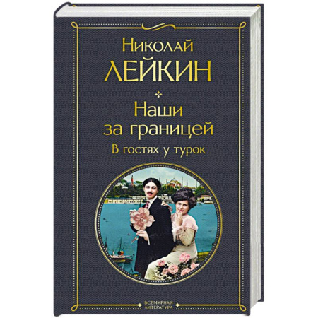 Русская современная проза, книга Наши за границей. В гостях у турок заказать