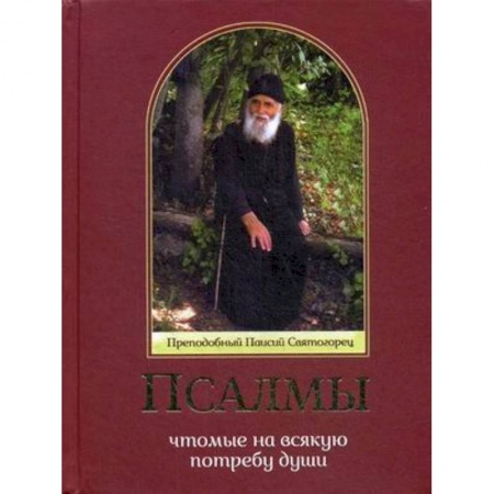 Молитвословы, акафисты, каноны, книга Псалмы, чтомые на всякую потребу души. Преподобный Паисий Святогорец заказать