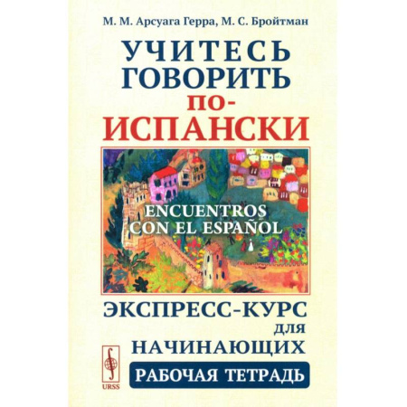 Учебники, самоучители, пособия, книга Учитесь говорить по-испански (Encuentros con el espanol). Экспресс-курс для начинающих. Рабочая тетрадь заказать