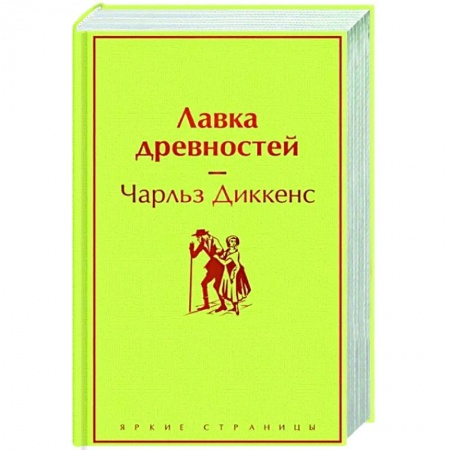 Зарубежная классика, книга Лавка древностей заказать