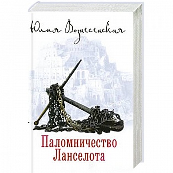 Паломничество Ланселота Паломничество Ланселота