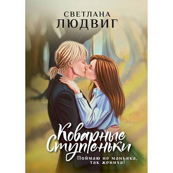 Коварные ступеньки Коварные ступеньки