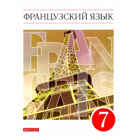 Иностранные языки, книга Французский язык как второй иностранный. 7 класс. Учебник. Вертикаль. ФГОС заказать