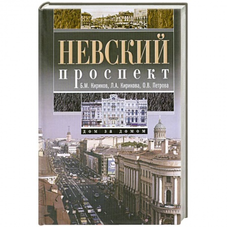 Книги, книга Невский проспект. Дом за домом заказать