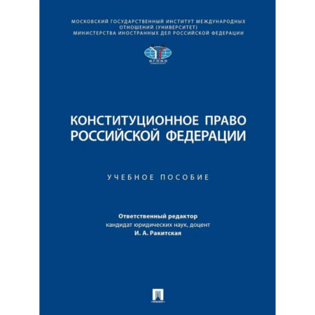 Конституционное (государственное) право, книга Конституционное право Российской Федерации. Учебное пособие заказать