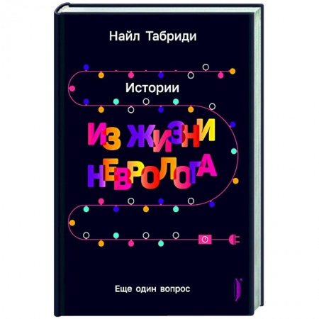 Неврология, книга Еще один вопрос. Истории из жизни невролога заказать