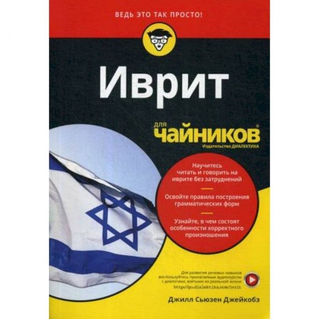 Учебники, самоучители, пособия, книга Иврит для 'чайников' заказать