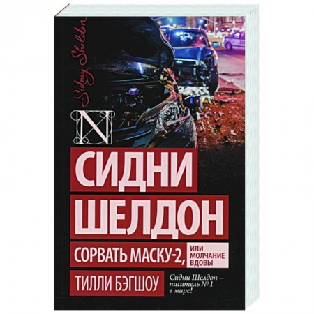 Зарубежный детектив, книга Сидни Шелдон: Сорвать маску-2, или Молчание вдовы заказать