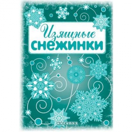 Книги, книга Изящные снежинки. Вырезаем из бумаги заказать