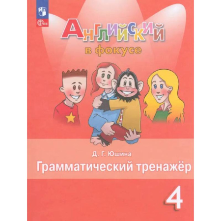 Английский язык, книга Английский язык 4кл Грамматический тренажер заказать