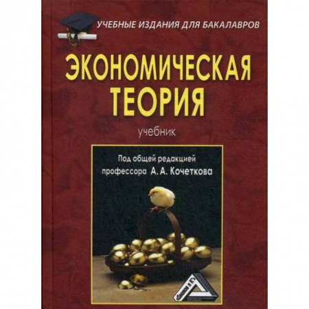 Теория экономики, книга Экономическая теория заказать