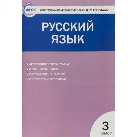 Русский язык. Правила и упражнения, книга Русский язык. 3 класс. Контрольно-измерительные материалы. ФГОС заказать