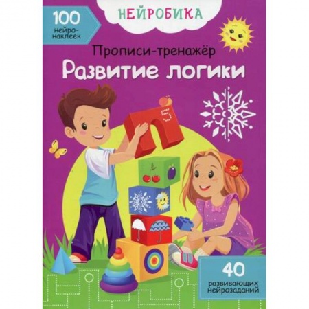 Развитие логики и мышления, книга Нейробика заказать