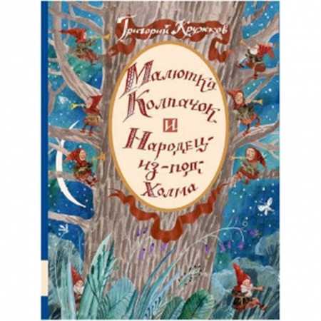 Сказки отечественных писателей, книга Малютка Колпачок и Народец-из-под-Холма заказать