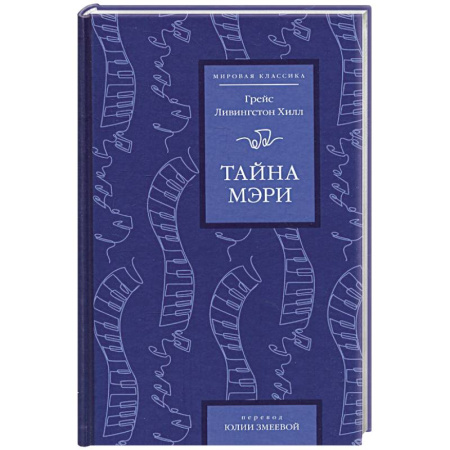 Зарубежная классика, книга Тайна Мэри заказать