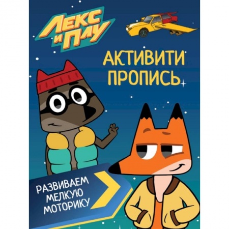 Развитие общих способностей, книга ЛЕКС И ПЛУ. Активити-пропись. РАЗВИВАЕМ МЕЛКУЮ МОТОРИКУ заказать