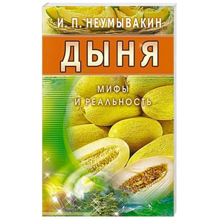 Книги, книга Дыня. Мифы и реальность заказать