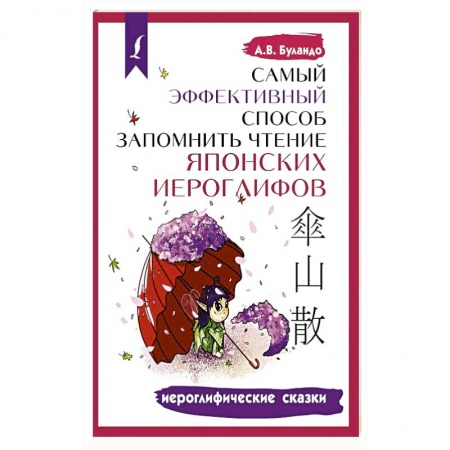 Учебники, самоучители, пособия, книга Самый эффективный способ запомнить чтение японских иероглифов. Иероглифические сказки заказать