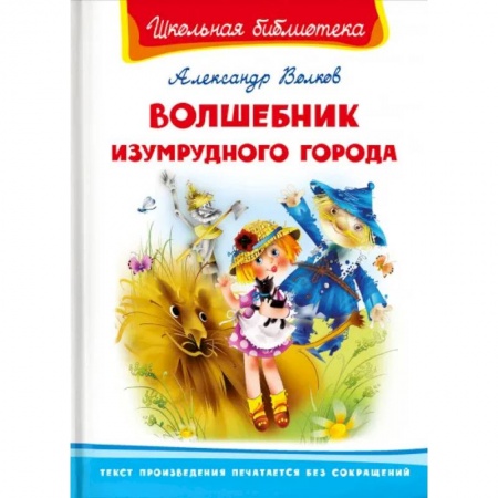 Книги для дошкольников (4-6 лет), книга Волшебник Изумрудного города заказать