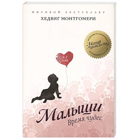 Раннее развитие детей, книга Малыши. Время чудес. 0–2 года заказать