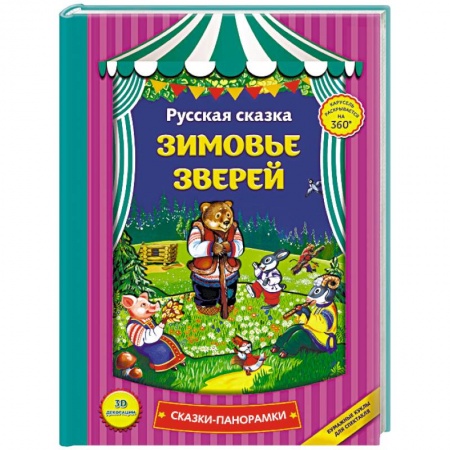 Сказки и истории для малышей, книга Зимовье зверей: сказки-панорамки. заказать