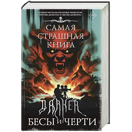 Мистика, ужасы, книга Самая страшная книга. DARKER: Бесы и черти заказать