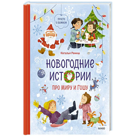 Повести и рассказы о детях, книга Новогодние истории про Миру и Гошу заказать