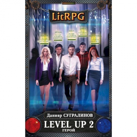 Боевая фантастика, книга Level Up 2. Герой заказать