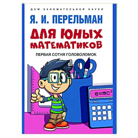 Кроссворды, головоломки, комиксы, книга Для юных математиков. Первая сотня головоломок заказать