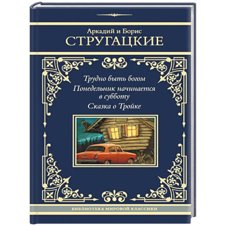 Русское фэнтези, книга Трудно быть богом. Понедельник начинается в субботу. Сказка о Тройке заказать