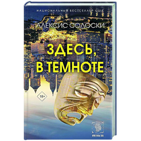 Зарубежная современная проза, книга Здесь, в темноте заказать