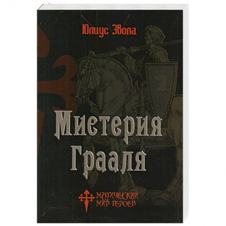 Философия, книга Мистерия Грааля заказать