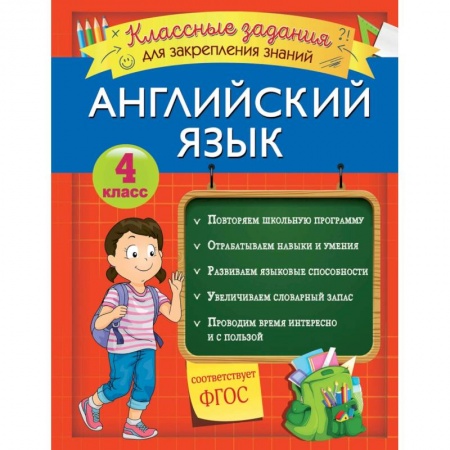 Учебники, самоучители, пособия, книга Английский язык. Классные задания для закрепления знаний. 4 класс заказать