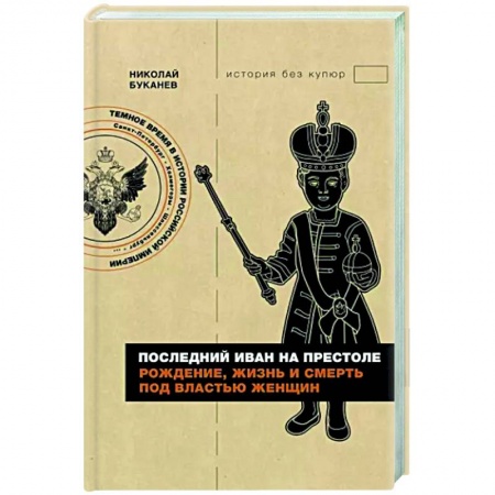 Россия в XVIII в., книга Последний Иван на престоле. Рождение, жизнь и смерть под властью женщин заказать