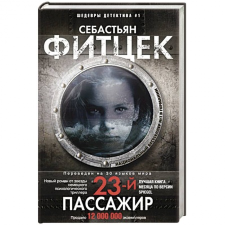 Зарубежный детектив, книга Двадцать третий пассажир заказать