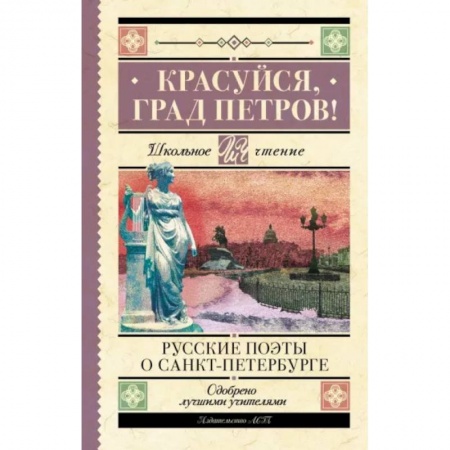 Произведения школьной программы, книга Красуйся, град Петров! Русские поэты о Санкт-Петербурге заказать
