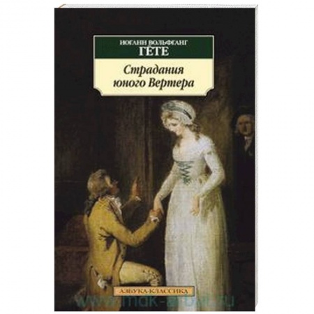 Книги, книга Страдания юного Вертера заказать