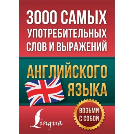 Учебники, самоучители, пособия, книга 3000 самых употребительных слов и выражений английского языка заказать