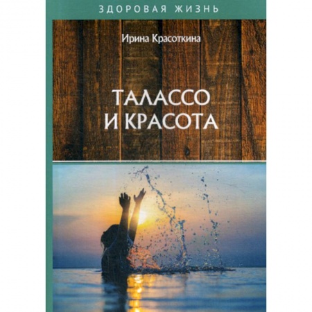 Питание при заболеваниях, книга Талассо и красота заказать