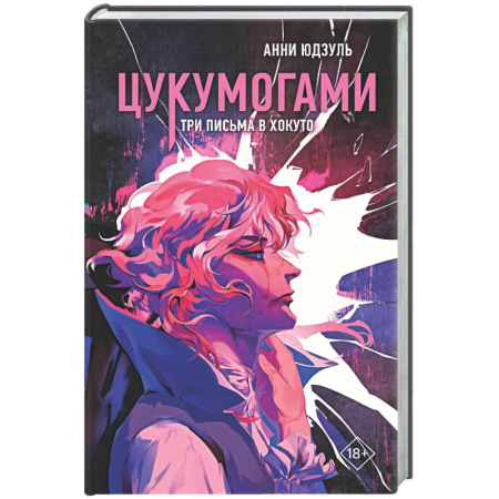 Зарубежное фэнтези, книга Цукумогами. Три письма в Хокуто (#2) заказать