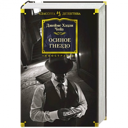 Классика зарубежного детектива, книга Осиное гнездо заказать