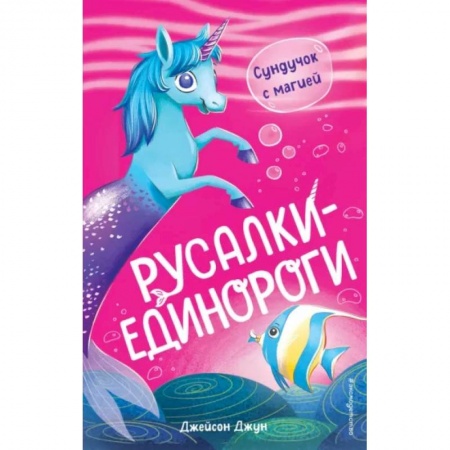 Мистика. Фантастика. Фэнтези, книга Сундучок с магией заказать