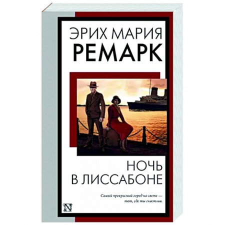 Зарубежная классика, книга Ночь в Лиссабоне заказать