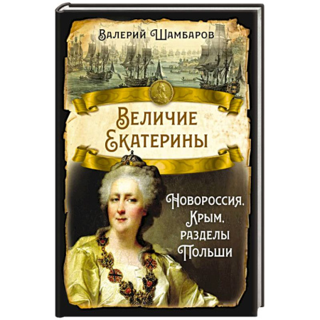 Россия в XIX - начале XX вв., книга Величие Екатерины. Новороссия, Крым, разделы Польши заказать