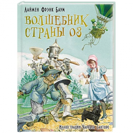 Сказки зарубежных писателей, книга Волшебник страны Оз заказать