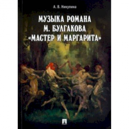 Литературоведение. Фольклор, книга Музыка романа М.Булгакова 'Мастер и Маргарита' заказать