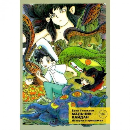 Комиксы. Манга, книга Мальчик-кайдан, Том 2, Истории о призраках заказать