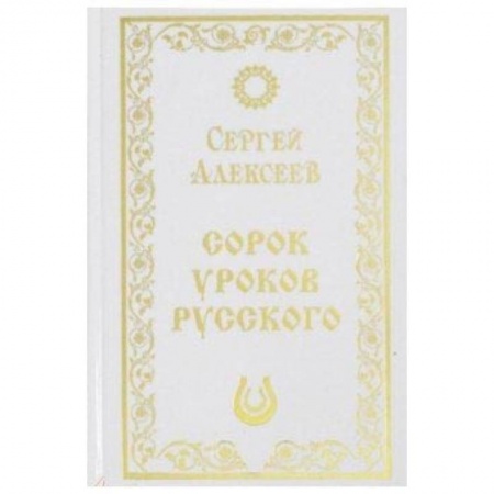 Общее языкознание, книга Сорок уроков русского заказать