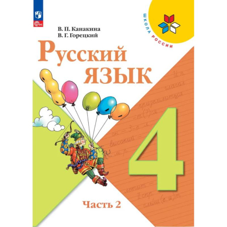 Русский язык. Учебные пособия, книга Русский язык 4 класс. Учебник 2 часть заказать
